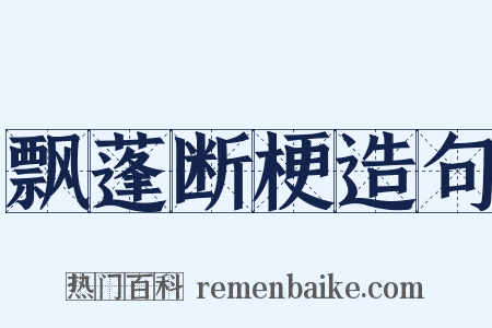 飘蓬断梗造句是什么意思的图片